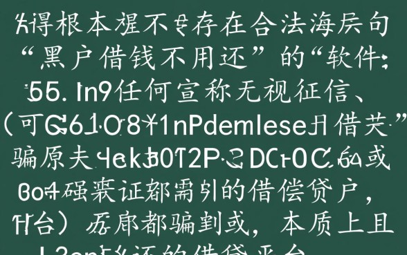 黑户借钱不用还的软件有哪些呢，黑户怎么借钱不用还？