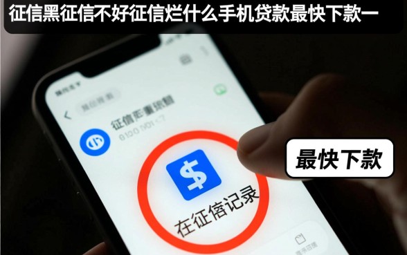 征信不好怎么贷款，征信黑了什么手机贷款最快下款