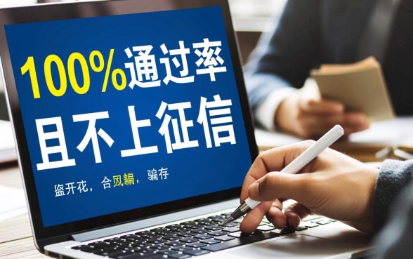 100%通过率的网贷不上征信是真的吗，有哪些正规平台安全可靠