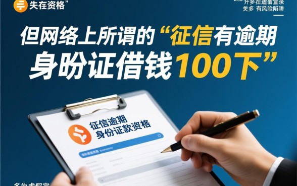 征信有逾期怎么贷款，凭身份证借钱100%下款是真的吗？