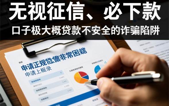 征信花了有逾期能下的贷款口子吗，怎么申请才安全？