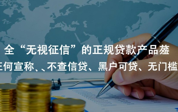 无视征信的贷款有哪些，2026不查征信秒下款口子有哪些