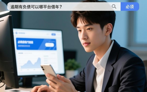 有逾期有负债可以在哪个平台借钱，19岁有逾期哪里能借到钱