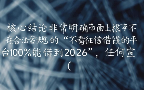 不看征信借钱平台2026能借吗，2026年不看征信口子有哪些