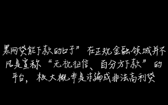 黑网贷能下款的口子有哪些平台，不看征信能下款吗
