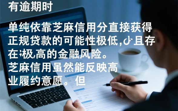 征信有逾期靠芝麻信用能直接贷款吗，不看征信的口子有哪些