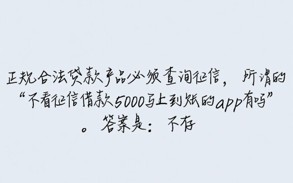 不看征信借款5000马上到账，哪个app靠谱下款