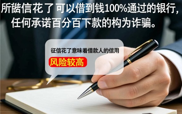 征信花了哪里可以借到钱？银行贷款100%通过吗？