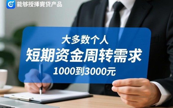 小额1000到3000额度5000怎么借，哪个平台下款快？