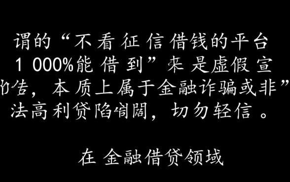 不看征信借钱的平台100%能借到是真的吗，有哪些靠谱的借钱平台？