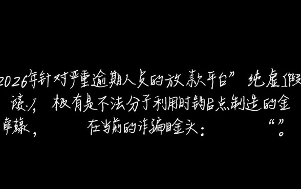 当前逾期严重能下款平台2026是真的吗，2026年靠谱吗？