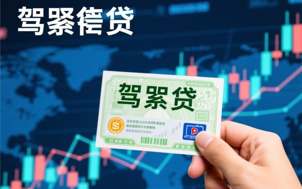 驾照贷额度8000到50000免费拿一万是真的吗，考驾照贷款怎么办理？
