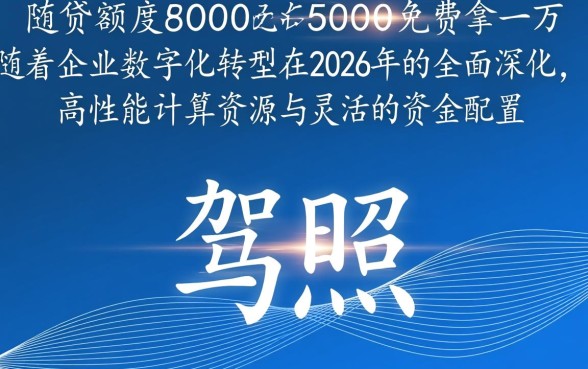 驾照贷额度8000到50000免费拿一万是真的吗，怎么申请？