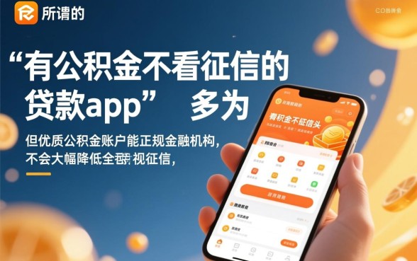 有公积金不看征信的贷款app有哪些，真的能下款吗？