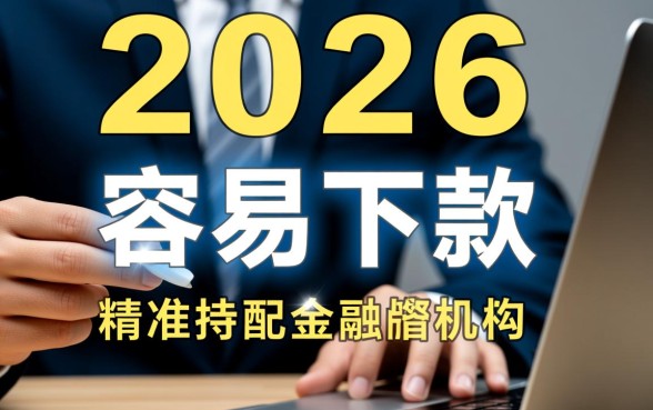 2026年容易下款的网贷口子有哪些，2026网贷口子容易通过吗