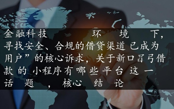 新口子借款的小程序有哪些平台，2026正规秒下款的口子有哪些