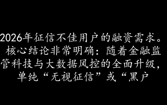 2026征信不好能下款的网贷口子有哪些呢，2026年哪里可以借到钱