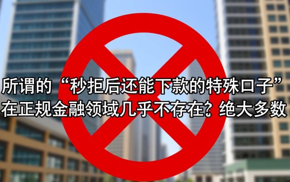 2026网贷秒拒还能下款的口子是真的吗，秒拒了哪里还能借到钱