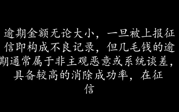 逾期几毛钱上征信能申请消除吗，网贷有逾期还能下款吗
