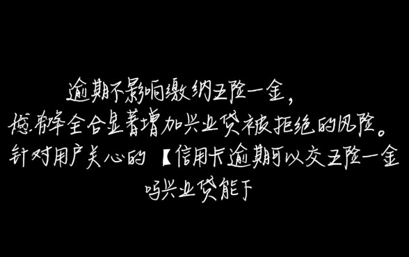 信用卡逾期可以交五险一金吗，兴业贷有逾期能下款吗