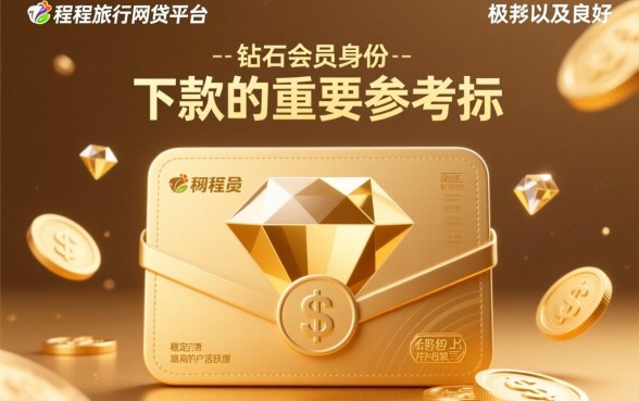 同程旅行网贷逾期为什么要钻石会员才会下款，逾期后怎么才能成功下款