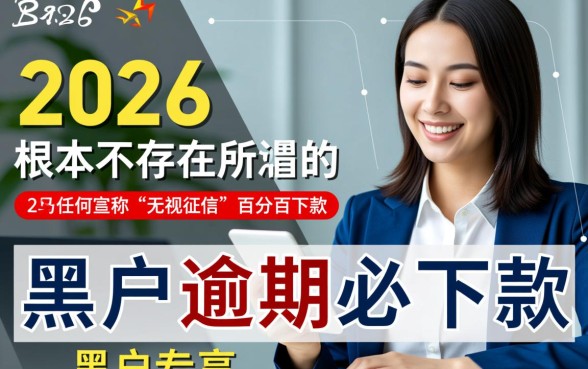 黑户逾期必下款的口子有吗，2026年黑户逾期怎么借钱