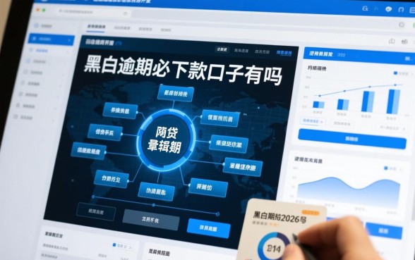 黑户逾期必下款的口子有吗2026最新消息，黑户能下款吗