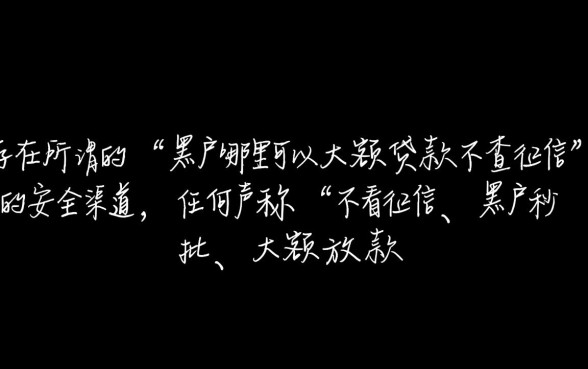 黑户哪里可以大额贷款不查征信，黑户大额贷款怎么申请