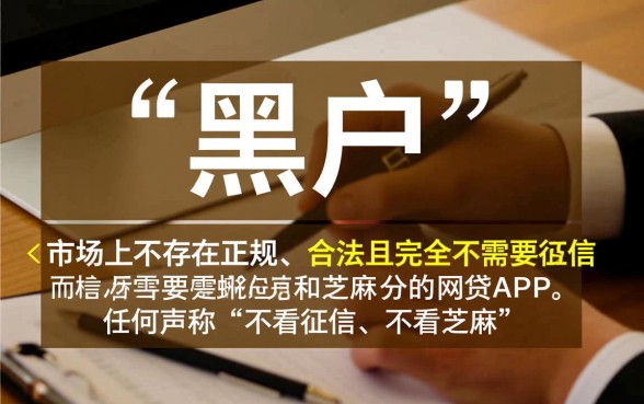 黑户什么网贷app不用芝麻分，黑户能下款的口子有哪些？