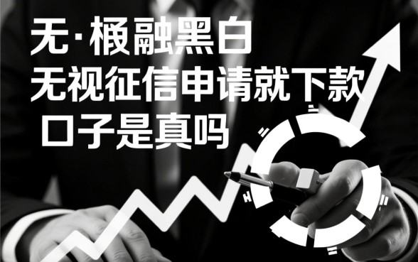 无视征信申请就下款的口子是真的吗，黑户秒下款靠谱吗