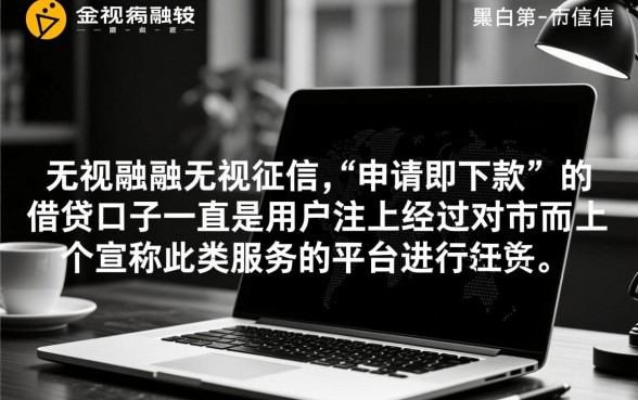 无视黑白无视征信申请就下款的口子是真的吗,哪里能借