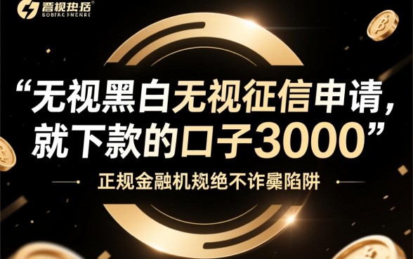 无视征信申请就下款3000口子，哪里有不用审核的借钱软件？