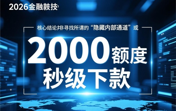 2026年秒下款2000元口子怎么找，哪里能借到2000元？