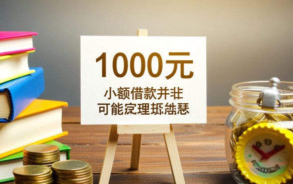 没工作可以贷款的平台，没工作哪里能借到1000元？