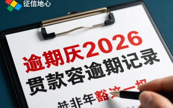 征信有逾期贷款容易过吗，2026年还能申请贷款吗