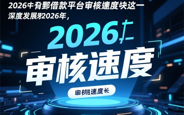 2026年借款平台审核速度快，2026年借款平台哪个下款快？