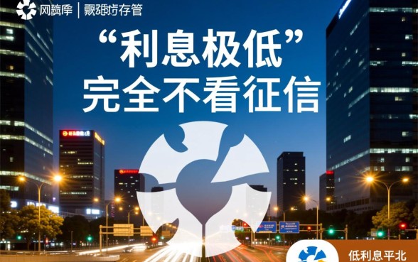 如何找到那些利息低且不看征信的网贷平台,哪里有靠谱口子