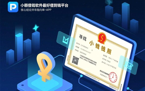 小额借钱软件哪个好？哪个平台最容易下款？