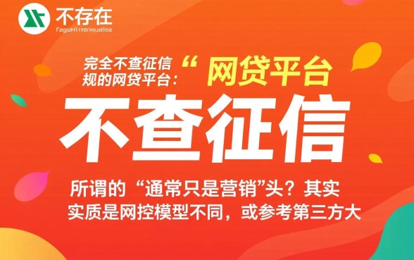 有没有网贷平台不查征信的平台，不查征信的网贷有哪些？