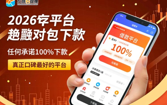 2026年包下款的借款平台哪家口碑最好，哪个平台下款快