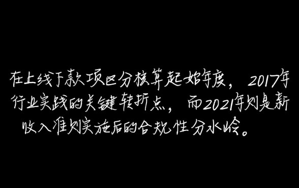 哪个年度开始对线上线下款项进行区分核算,新收入准则何时执行?