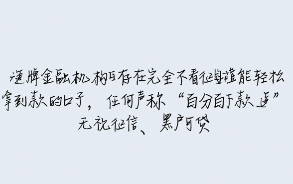 不看征信贷款口子推荐，2026年黑户能下吗