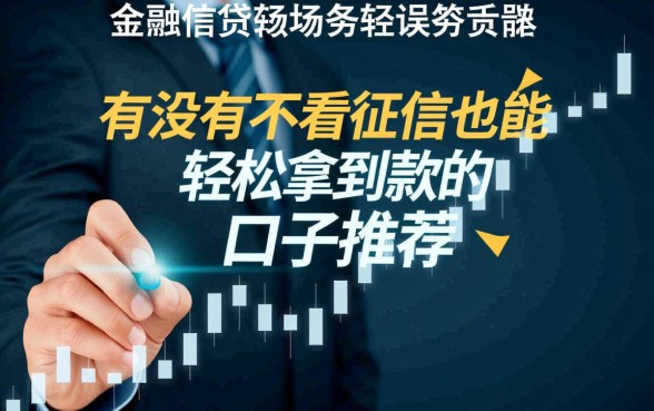 有没有不看征信也能轻松拿到款的口子推荐，黑户秒下款是真的吗