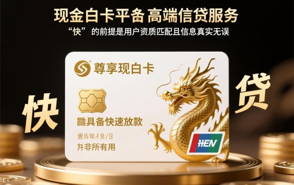 使用现金白卡里的龙尊享能否快速获得贷款，多久到账