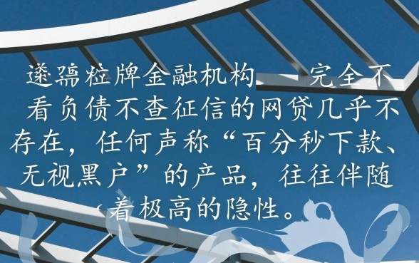 有哪些不看负债不查征信的网贷，不看征信的网贷能下款吗？
