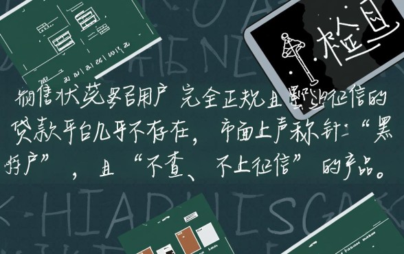 黑户有哪些贷款平台不上征信的，黑户怎么申请不查征信的贷款