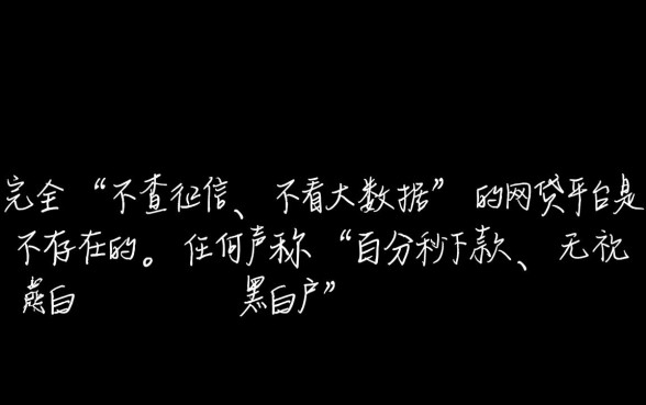 不查征信不看大数据的网贷平台真的存在吗，有哪些靠谱口子？