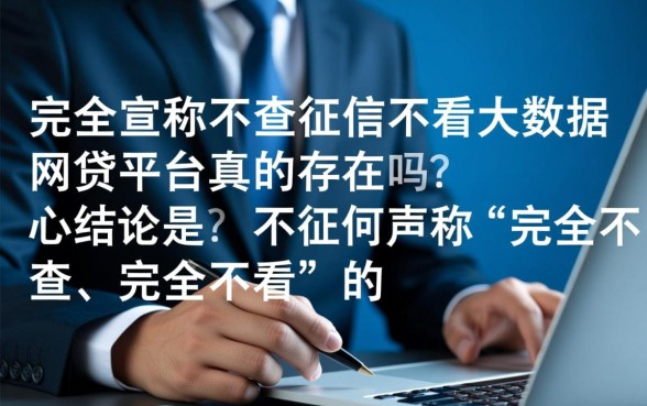 不查征信不看大数据的网贷平台真的存在吗，正规口子有哪些