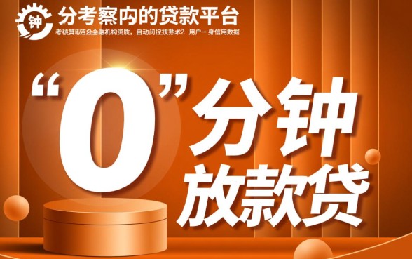 如何选择0分钟放款平台，正规秒下款贷款平台有哪些？