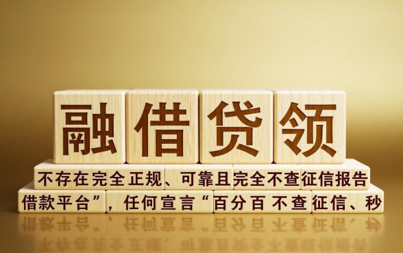 哪款平台借款不查征信报告可靠，不查征信的口子安全吗？